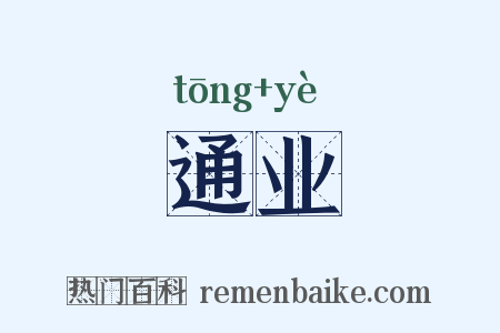 通业是什么意思的图片